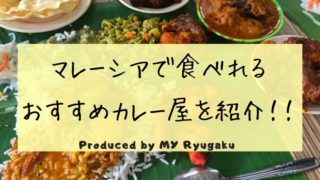 マレーシアで食べれるおすすめカレー屋3選を元留学生が紹介！
