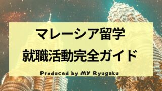 マレーシア留学後の就職活動完全ガイド｜大手日系企業への就職経験者が解説！