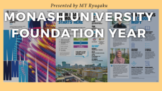 【2025年版】MUFY(モナッシュ大学ファンデーションイヤー)完全ガイド|入学基準や学費について徹底解説