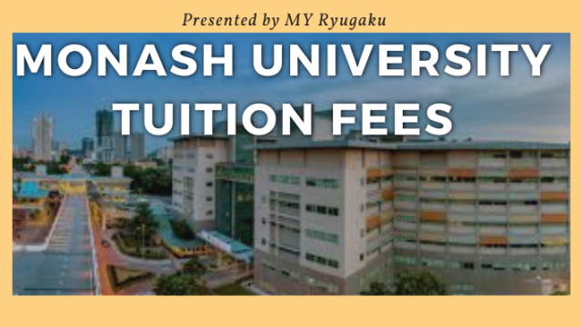 モナッシュ大学の学費は高い？学部・コース別に徹底解説！