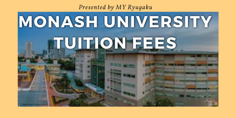 モナッシュ大学の学費は高い？学部・コース別に徹底解説！