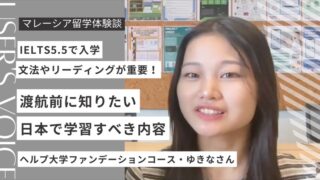 【先輩体験談】ヘルプ大学ファンデーションコースは難しい?1年で修了した日本人留学生にインタビュー!