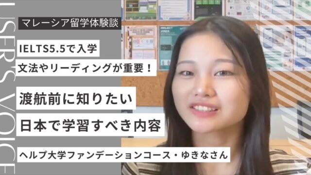 【先輩体験談】ヘルプ大学ファンデーションコースは難しい？1年で修了した日本人留学生にインタビュー！