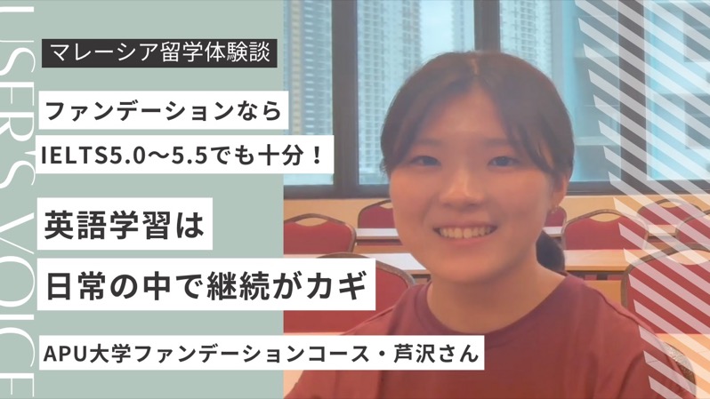 【体験談】マレーシアのAPU大学ファンデーションコース｜建築学部志望の学生インタビュー！