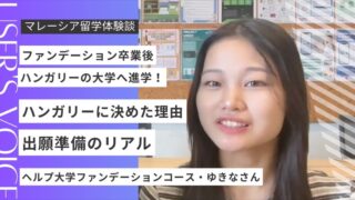 【海外進学】マレーシアからハンガリーへ！ヘルプ大学ファンデーション後にエトヴェシュ・ロラーンド大学（ELTE）へ進学した学生インタビュー