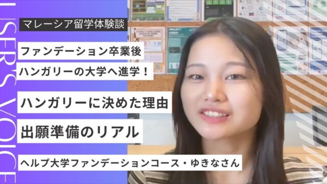 【海外進学】マレーシアからハンガリーへ！ヘルプ大学ファンデーション後にエトヴェシュ・ロラーンド大学（ELTE）へ進学した学生インタビュー