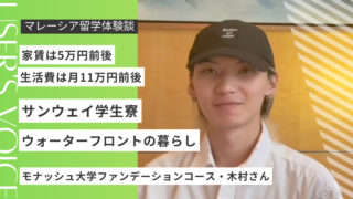 【サンウェイ大学の寮】ウォーターフロントでの暮らしや家賃・生活費を現役留学生にインタビュー！