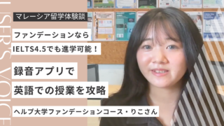 IELTS4.5からスタート！ヘルプ大学ファンデーションを乗り越えた留学生活の秘訣