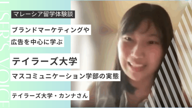 【ガチ本音】テイラーズ大学マスコミュニケーション学部の授業が激ムズ！？実際の課題・雰囲気・大変だったこと全部聞いてみた