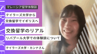 【体験談】テイラーズ大学からイギリス・リバプール大学へ！交換留学の魅力と学びとは？