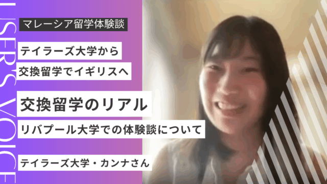 【体験談】テイラーズ大学からイギリス・リバプール大学へ！交換留学の魅力と学びとは？