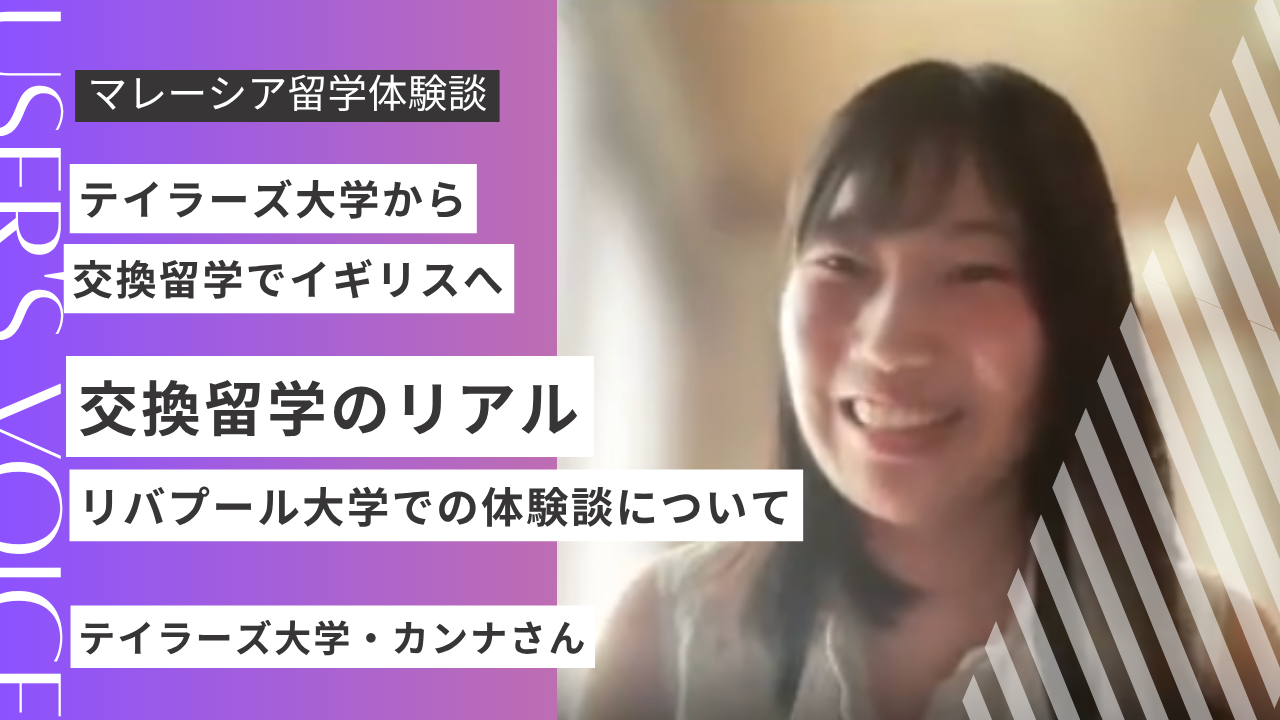 【体験談】テイラーズ大学からイギリス・リバプール大学へ！交換留学の魅力と学びとは？