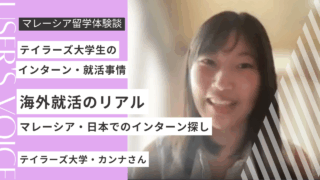 【体験談】テイラーズ大学生のインターン・就活のリアル｜マレーシア現地・日本企業で働く方法と実体験まとめ