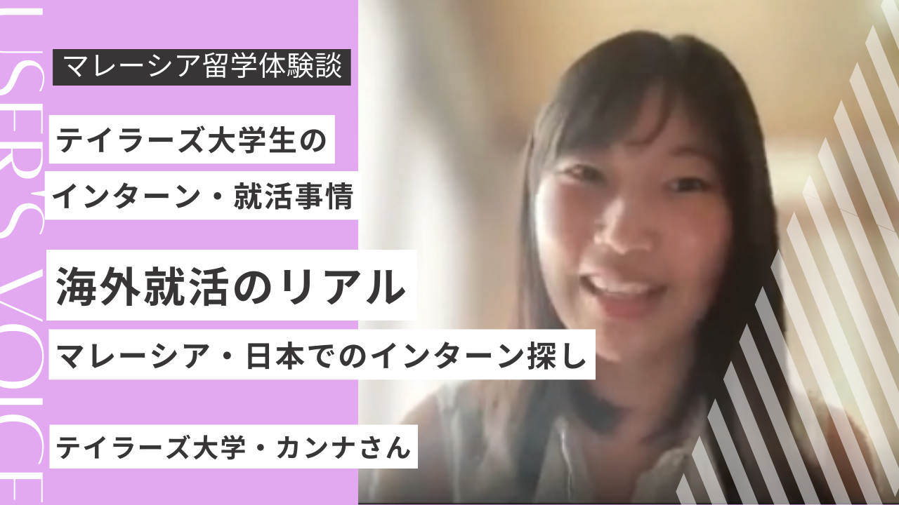 【体験談】テイラーズ大学生のインターン・就活のリアル｜マレーシア現地・日本企業で働く方法と実体験まとめ