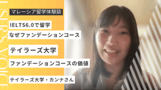 これが現実！テイラーズ大学ファンデーションの1年｜英語の壁・学費・寮生活【留学生インタビュー】