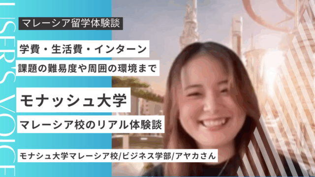 モナシュ大学マレーシア校の評判は？学費・授業・学生生活まで日本人留学生が徹底解説