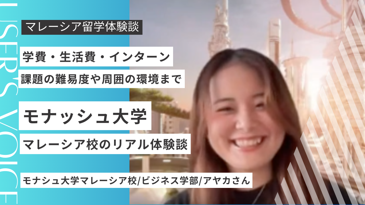 モナシュ大学マレーシア校の評判は？学費・授業・学生生活まで日本人留学生が徹底解説