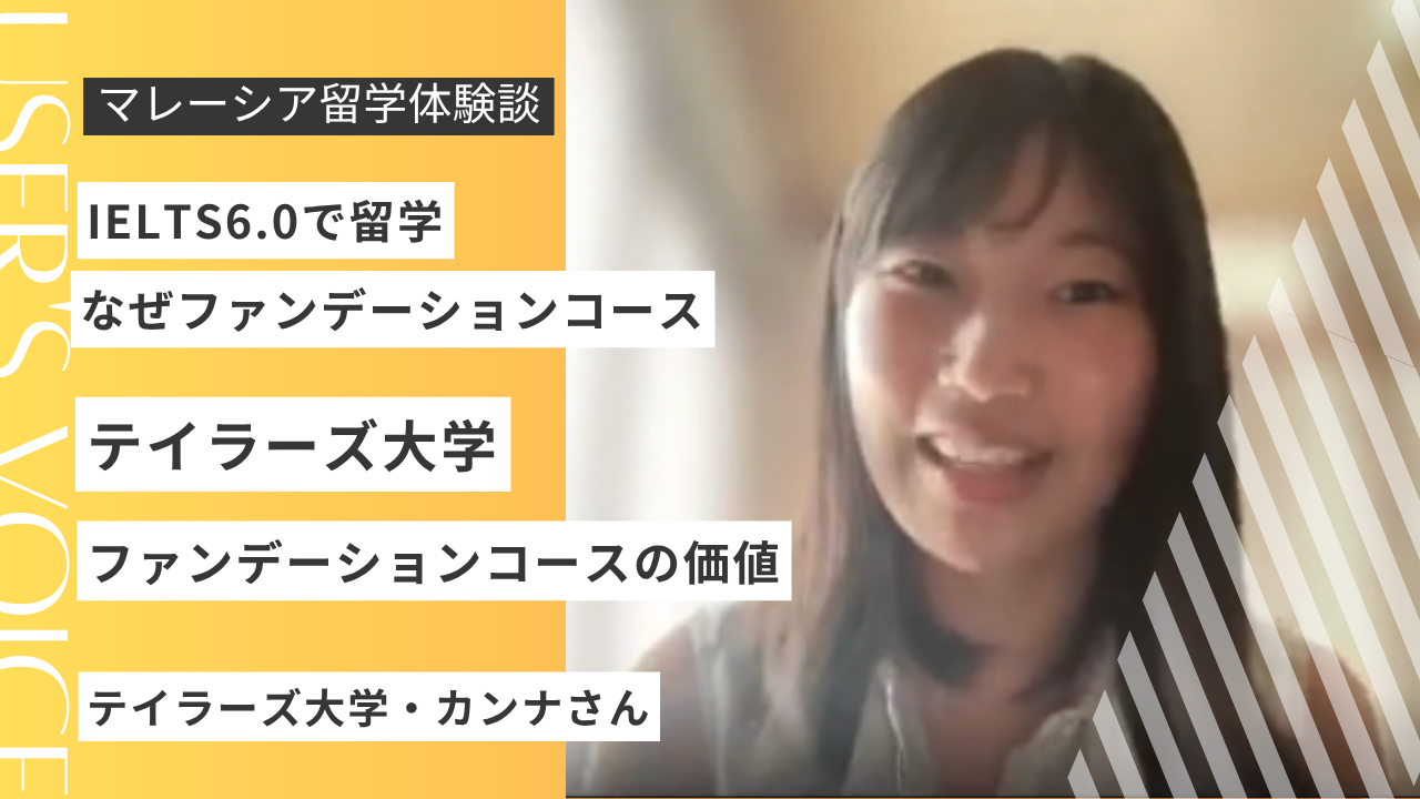 これが現実！テイラーズ大学ファンデーションの1年｜英語の壁・学費・寮生活【留学生インタビュー】