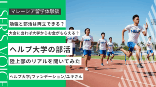 ヘルプ大学の部活はどんな感じ？現役留学生が陸上部のリアルを語る
