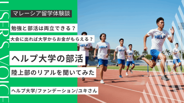 ヘルプ大学の部活はどんな感じ？現役留学生が陸上部のリアルを語る