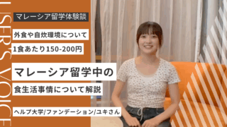 【留学前必見】マレーシア留学の食生活｜学食・自炊・デリバリー事情についてヘルプ大学生に聞いてみた