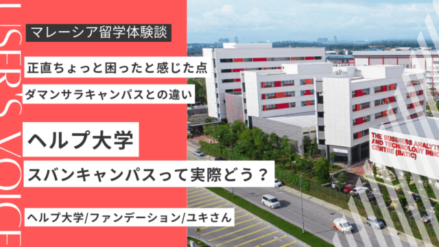ヘルプ大学スバンキャンパスの評判は？良かった点・困った点を現役留学生が解説