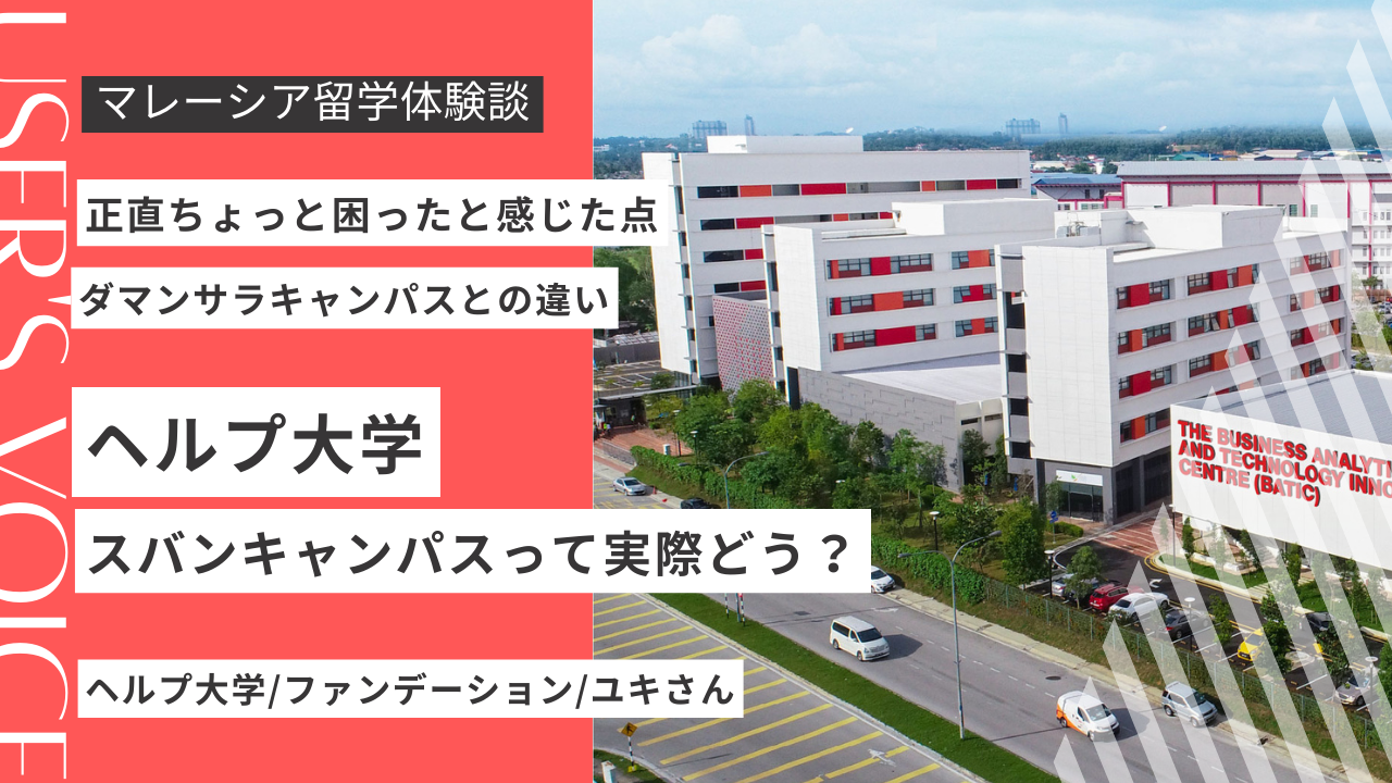 ヘルプ大学スバンキャンパスの評判は？良かった点・困った点を現役留学生が解説