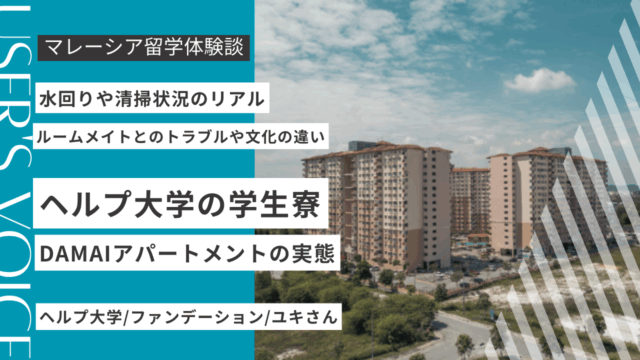 ヘルプ大学の寮「ダマイアパートメント」は実際どう？現役留学生に住み心地をインタビュー