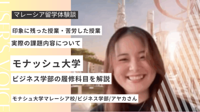 モナシュ大学マレーシア校ビジネス学部のリアル｜科目・課題・難易度を現役学生が徹底解説