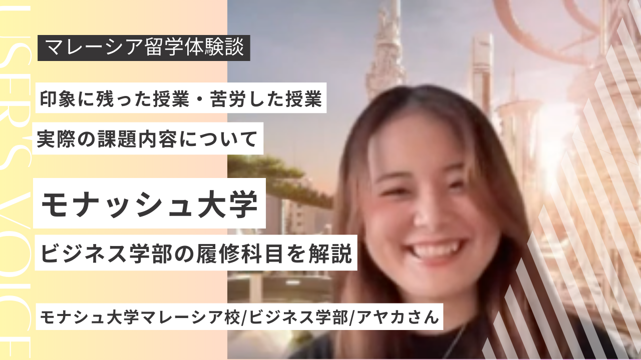 モナシュ大学マレーシア校ビジネス学部のリアル｜科目・課題・難易度を現役学生が徹底解説