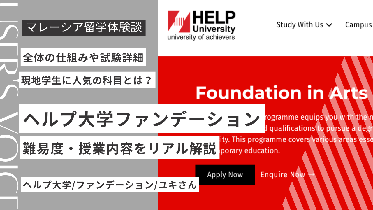 ヘルプ大学のファンデーションコースはきつい？難易度・授業内容をリアル解説