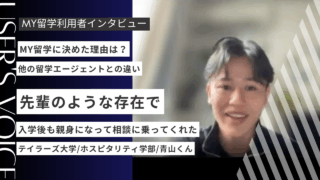 テイラーズ大学進学でMY留学を使った感想は？利用者が本音で解説