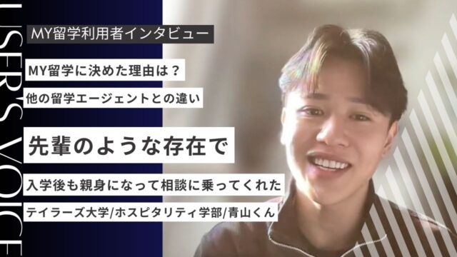 テイラーズ大学進学でMY留学を使った感想は？利用者が本音で解説
