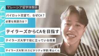 テイラーズ大学からCAを目指す方法｜パイロット志望者のリアル体験談