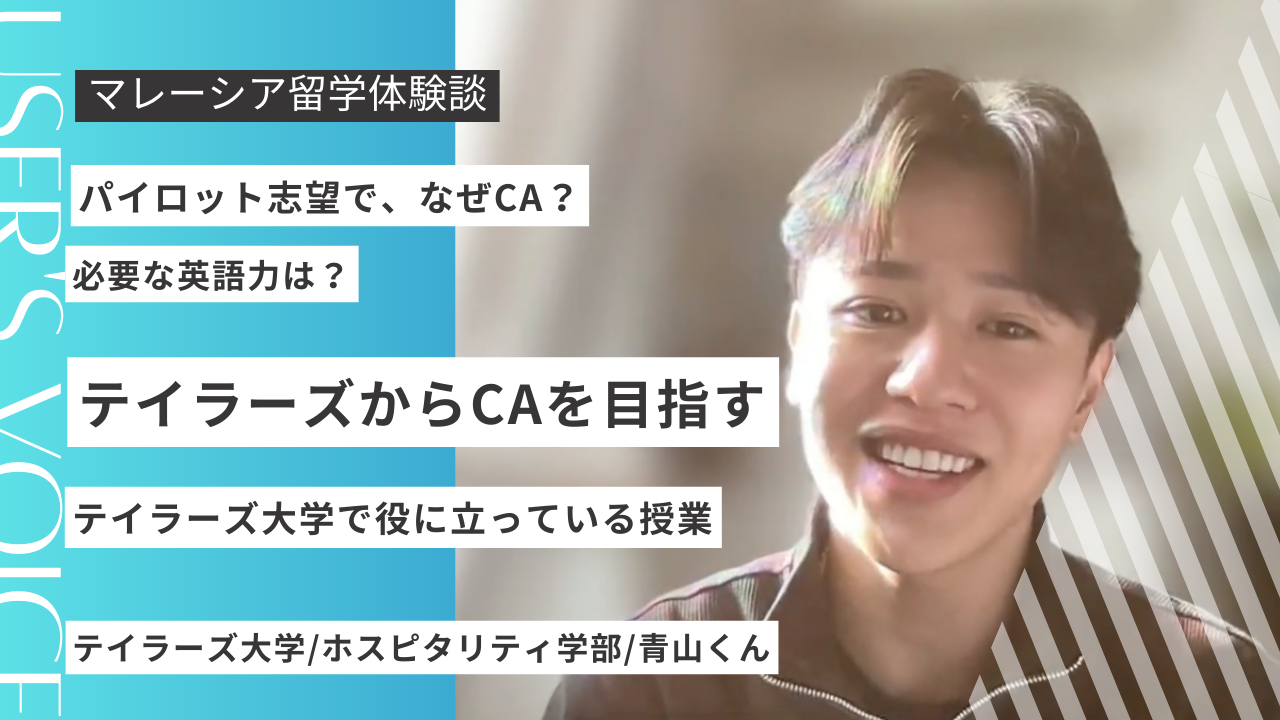 テイラーズ大学からCAを目指す方法｜パイロット志望者のリアル体験談