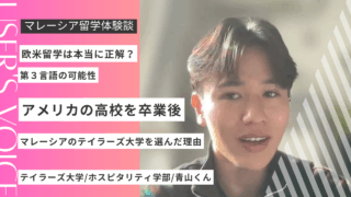 欧米留学は本当に正解？アメリカの高校を卒業してマレーシアのテイラーズ大学を選んだ理由とは？【学費と将来性のリアル】