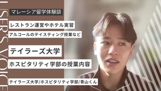 テイラーズ大学ホスピタリティ学部の授業内容｜実習・インターンのリアルを解説