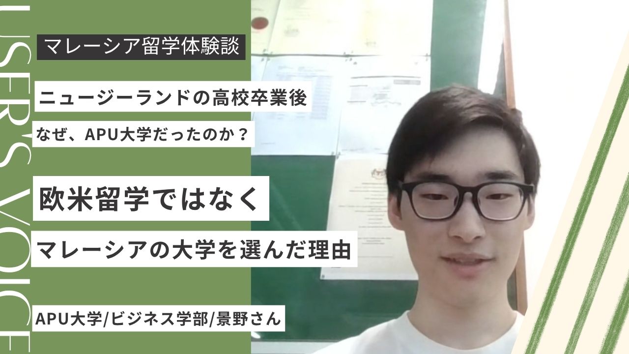 【留学体験談】ニュージーランドの高校卒業後、欧米ではなくマレーシアの大学進学を選んだ理由