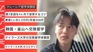 【体験談】テイラーズ大学から韓国へ交換留学｜釜山留学4ヶ月のリアルをインタビュー