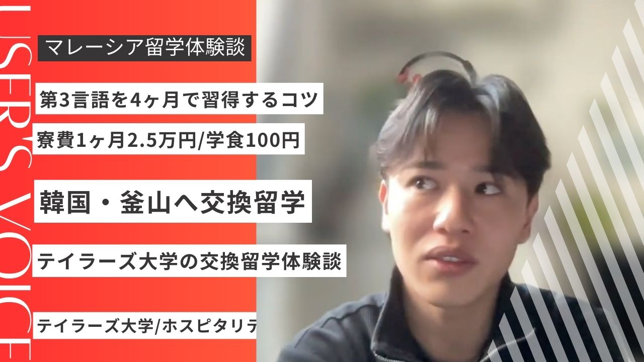 【体験談】テイラーズ大学から韓国へ交換留学｜釜山留学4ヶ月のリアルをインタビュー
