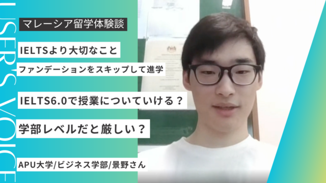 【APU大学マレーシア】IELTS6.0で授業についていける？現役学生が体験談を解説