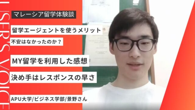 【マレーシア留学】MY留学は実際どうだった？APU大学へ進学した景野さんの感想