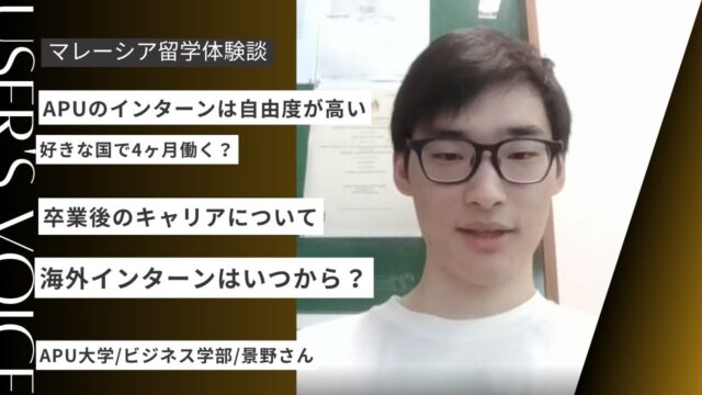 【APUマレーシア】現役留学生が語る将来のキャリアと海外インターンについて