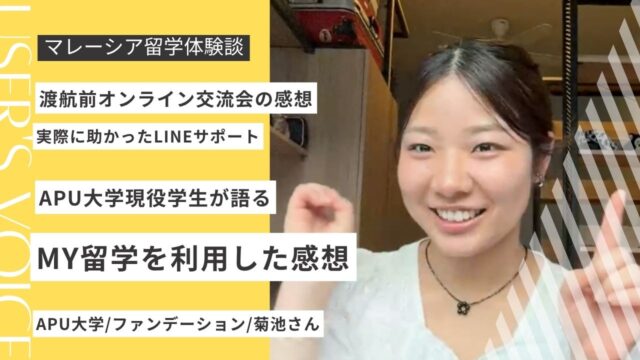 APU留学体験談｜MY留学を選んだ理由と満足度100点のサポート内容について