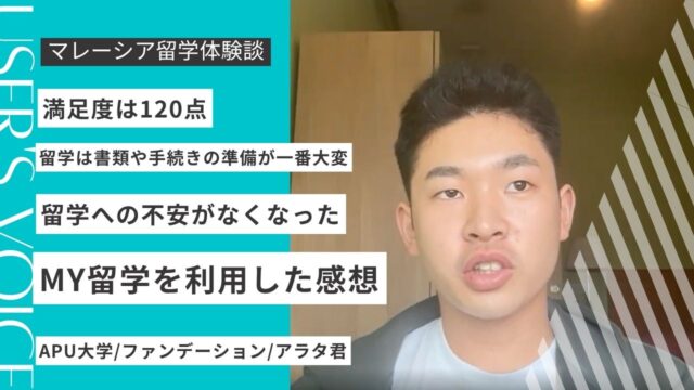 【APU留学体験談】マレーシア留学でMY留学を選んだ理由｜渡航準備の不安が楽しみに変わるまで