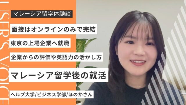 マレーシア留学後の就職は？HELP大学卒業生が語るIT企業就活のリアル