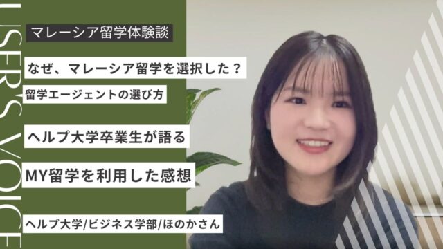 HELP大学卒業生が語るMY留学の感想｜マレーシア留学エージェントのリアル体験談