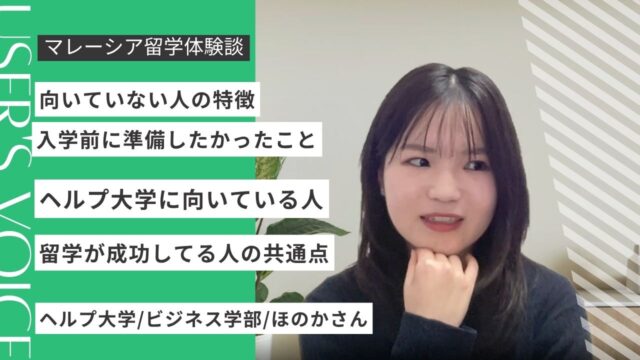 ヘルプ大学に向いている人・向いていない人は？卒業生が本音で解説