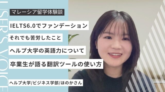 ヘルプ大学で必要な英語力は？IELTS6.0でも苦戦した留学生活