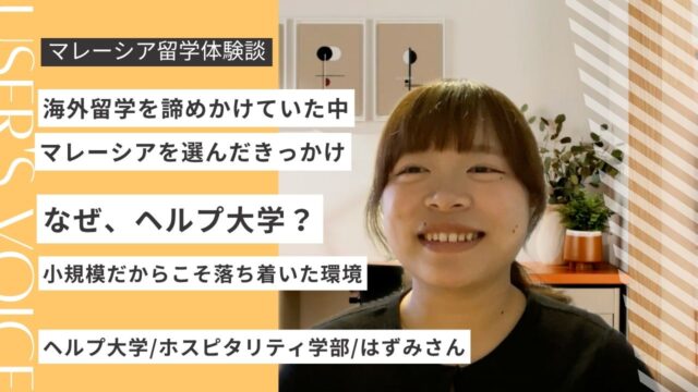 ヘルプ大学を選んだ理由は？在学生が語る学費・英語・留学生活